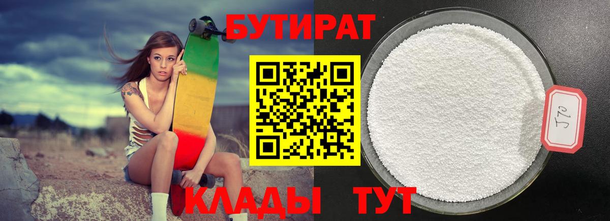 Бутират  Вход с VPN  Горно-Алтайск  БУТИРАТ Butirat 